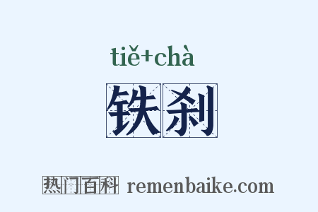 铁刹是什么意思的图片